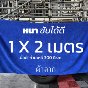 ผ้าลากขนาด 1 x 2  เมตร